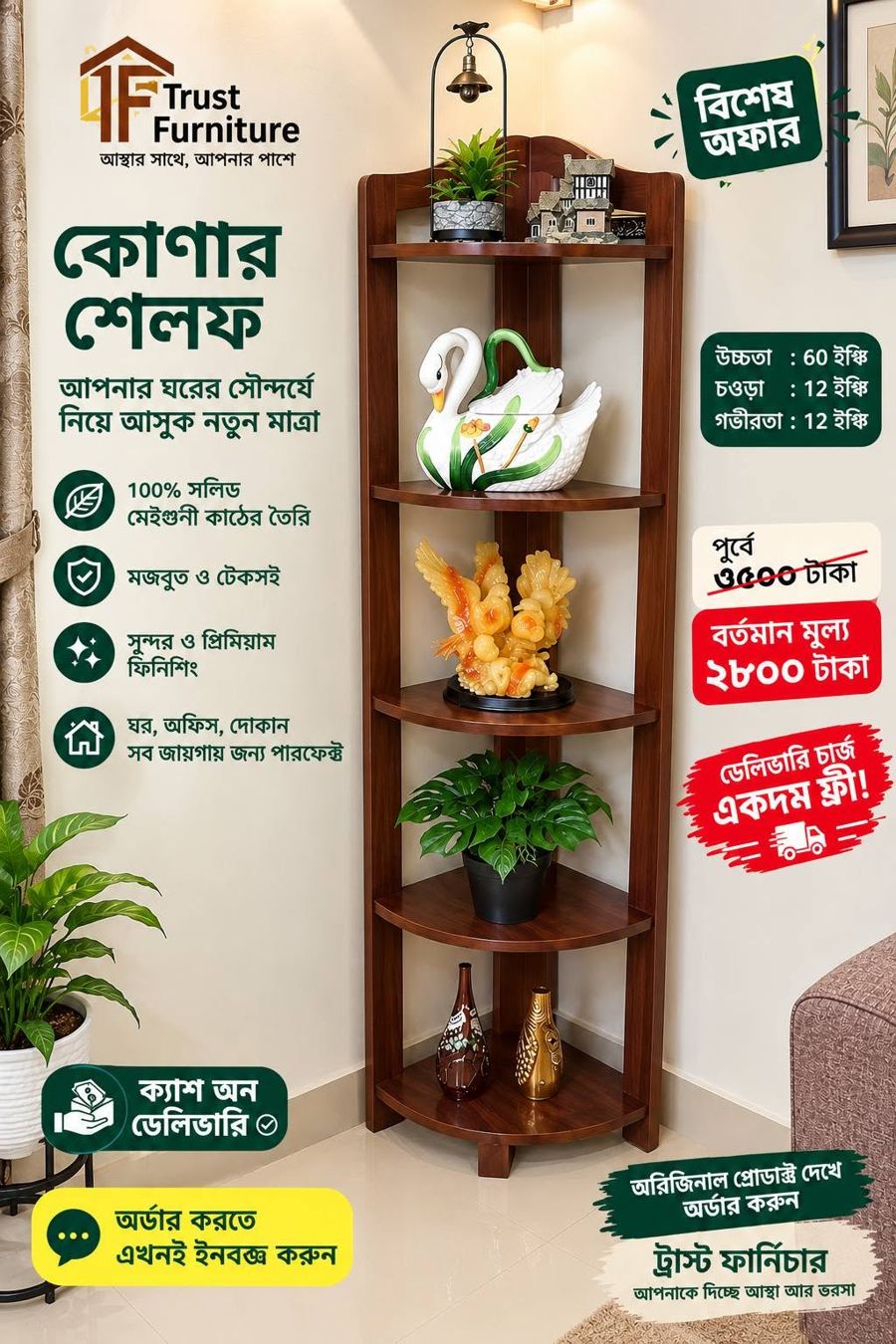 কর্নার সেলফ পোস্টার